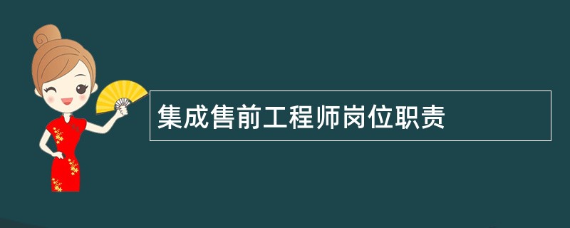 集成售前工程师岗位职责