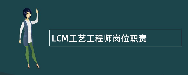 LCM工艺工程师岗位职责