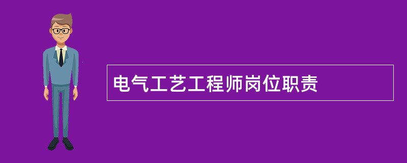 电气工艺工程师岗位职责