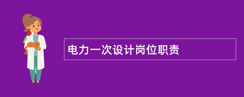 电力一次设计岗位职责