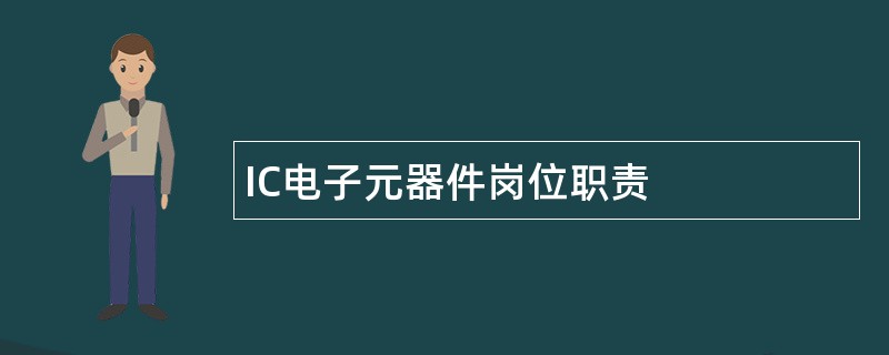 IC电子元器件岗位职责