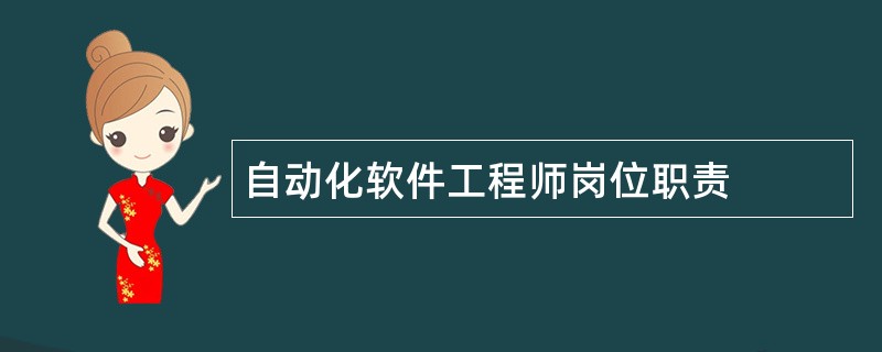 自动化软件工程师岗位职责