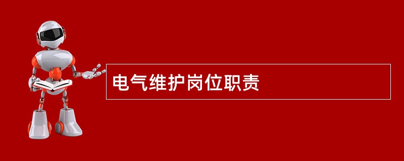 电气维护岗位职责