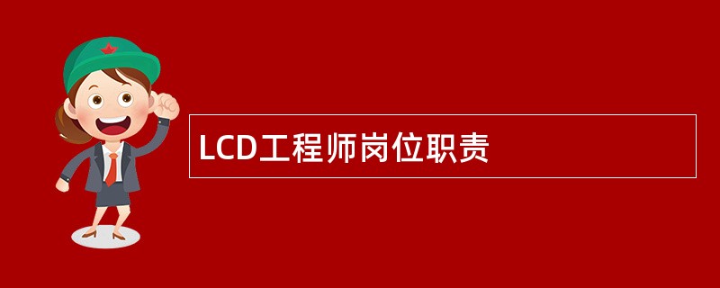 LCD工程师岗位职责