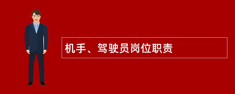 机手、驾驶员岗位职责