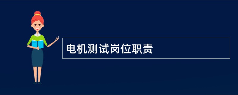 电机测试岗位职责