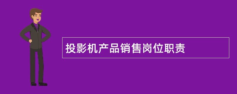 投影机产品销售岗位职责