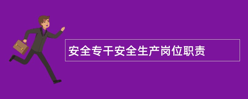 安全专干安全生产岗位职责