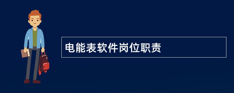 电能表软件岗位职责