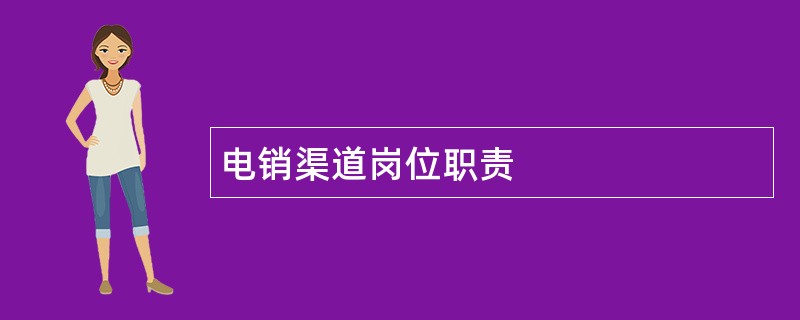 电销渠道岗位职责