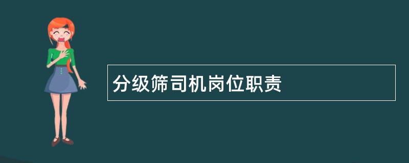 分级筛司机岗位职责