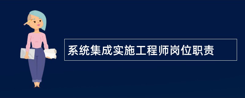 系统集成实施工程师岗位职责