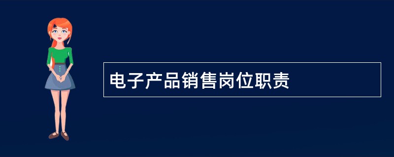 电子产品销售岗位职责