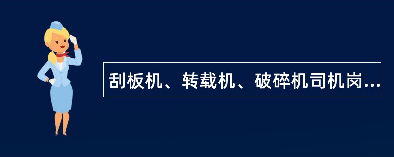 刮板机、转载机、破碎机司机岗位规范