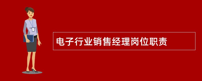 电子行业销售经理岗位职责