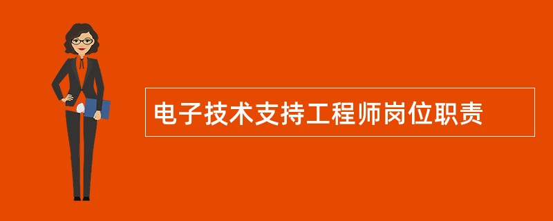 电子技术支持工程师岗位职责