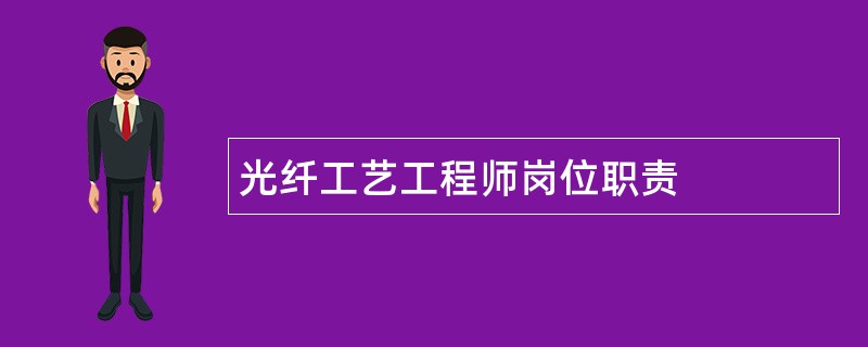 光纤工艺工程师岗位职责