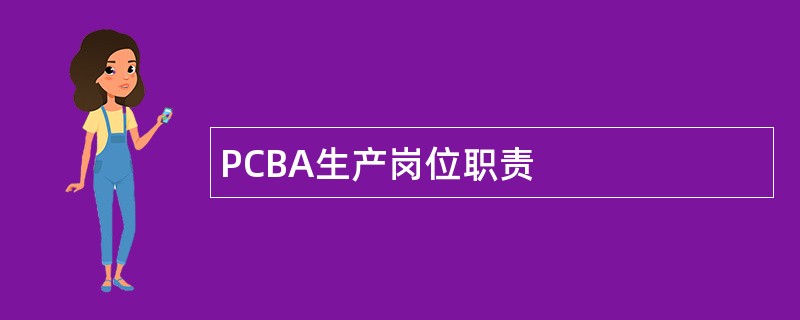 PCBA生产岗位职责