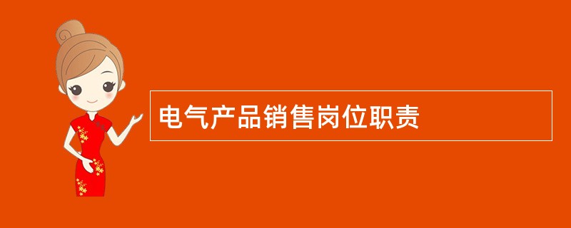 电气产品销售岗位职责