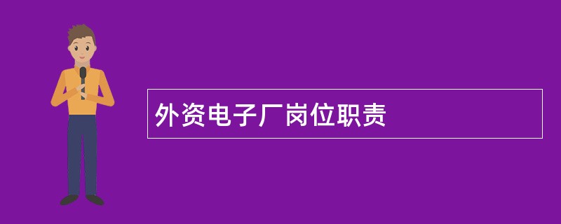 外资电子厂岗位职责