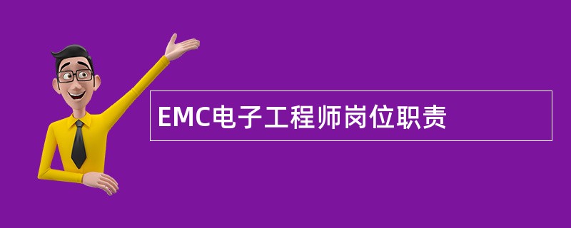 EMC电子工程师岗位职责