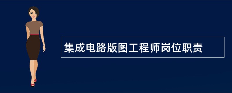 集成电路版图工程师岗位职责