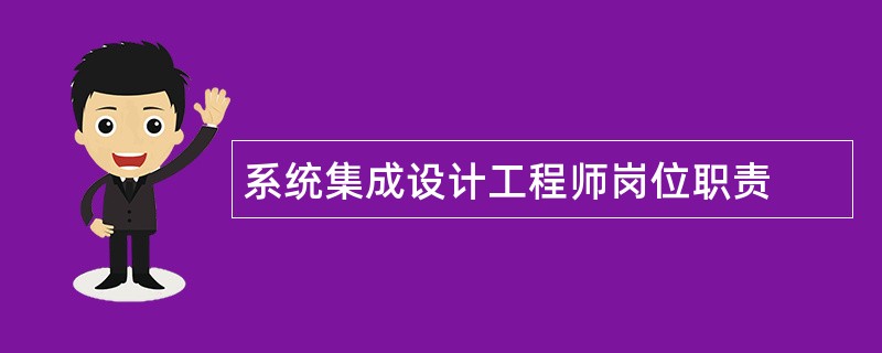 系统集成设计工程师岗位职责