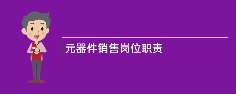 元器件销售岗位职责