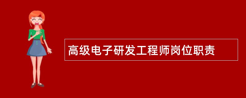 高级电子研发工程师岗位职责