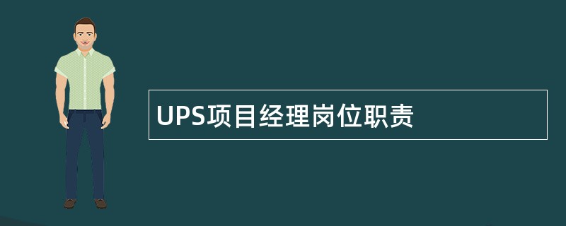 UPS项目经理岗位职责