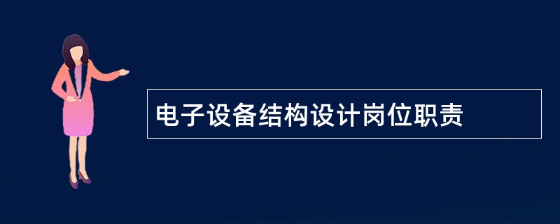 电子设备结构设计岗位职责