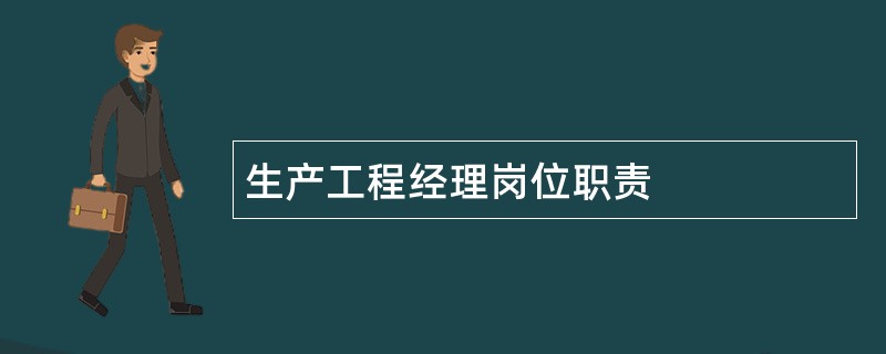 生产工程经理岗位职责