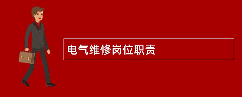 电气维修岗位职责