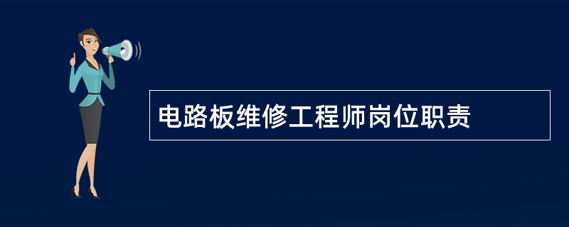 电路板维修工程师岗位职责