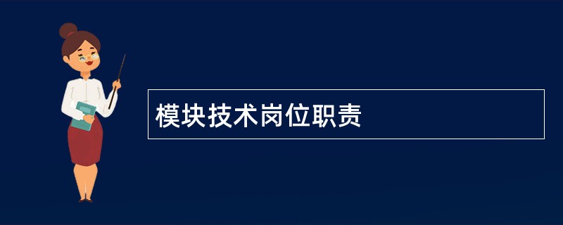 模块技术岗位职责