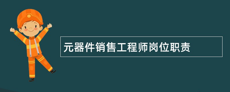 元器件销售工程师岗位职责