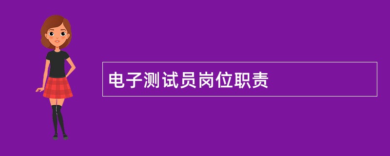 电子测试员岗位职责