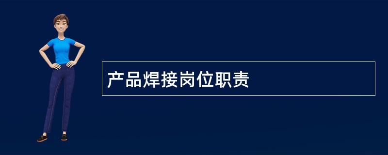 产品焊接岗位职责