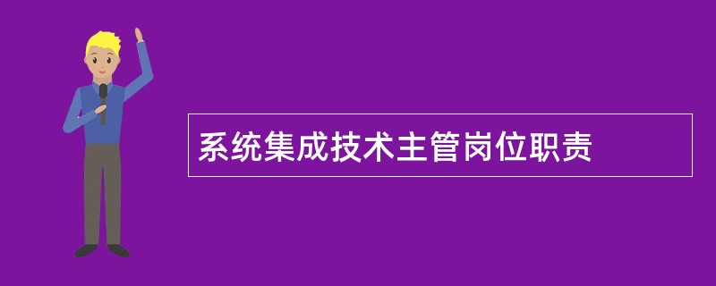 系统集成技术主管岗位职责