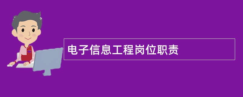 电子信息工程岗位职责