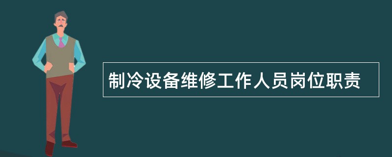 制冷设备维修工作人员岗位职责