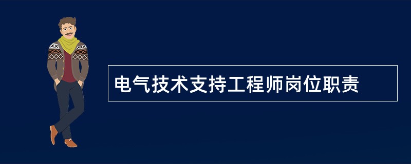 电气技术支持工程师岗位职责