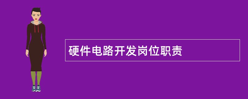 硬件电路开发岗位职责