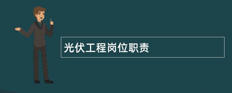 光伏工程岗位职责