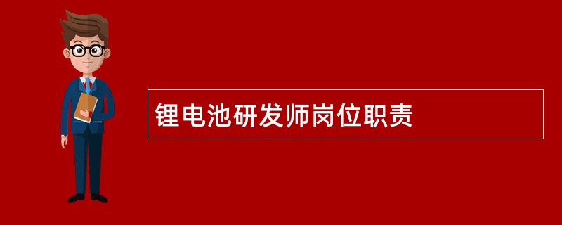 锂电池研发师岗位职责