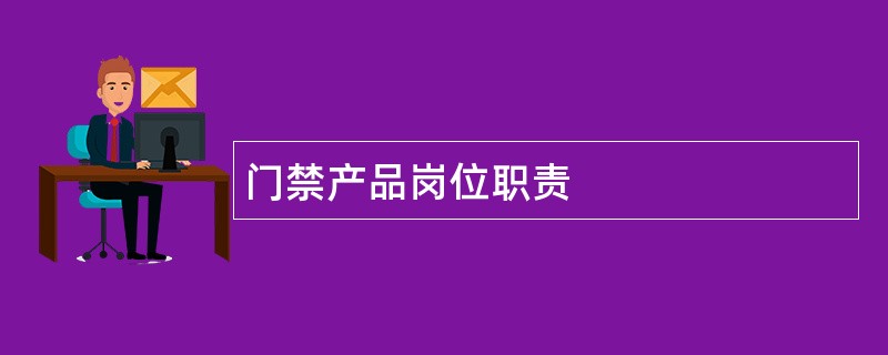 门禁产品岗位职责