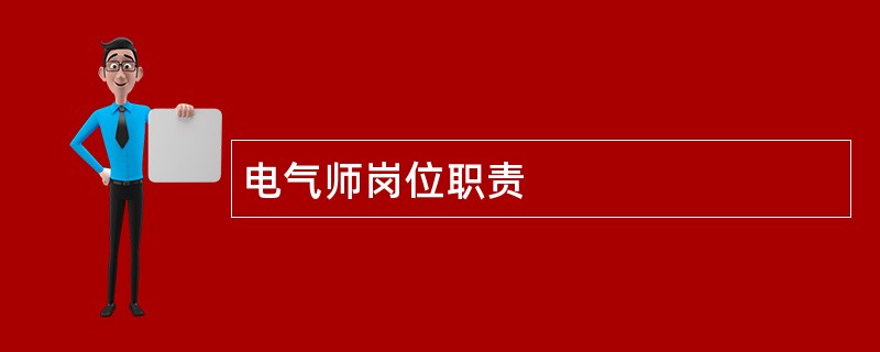 电气师岗位职责