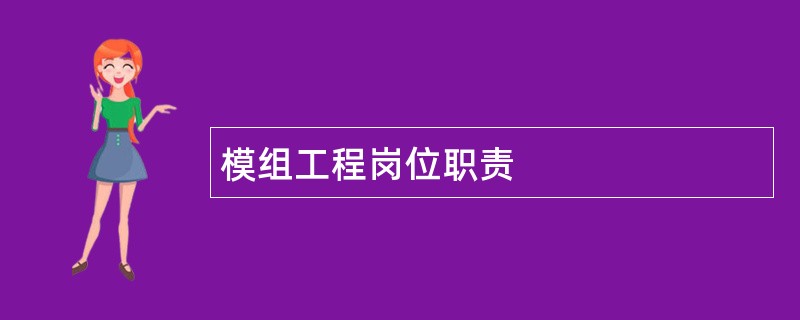 模组工程岗位职责