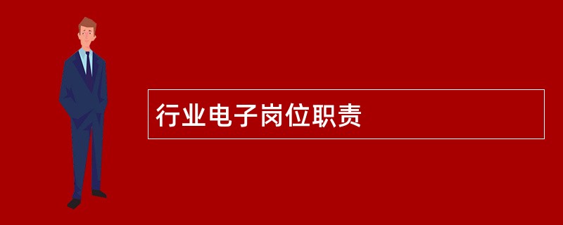 行业电子岗位职责