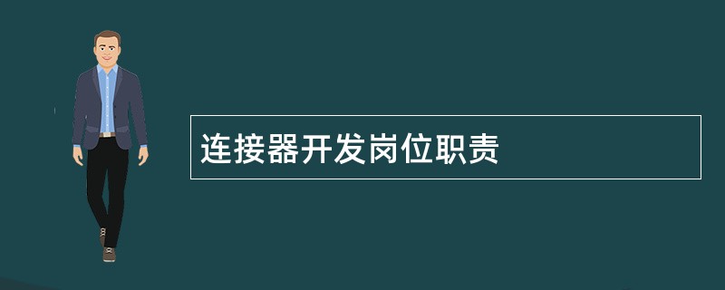 连接器开发岗位职责